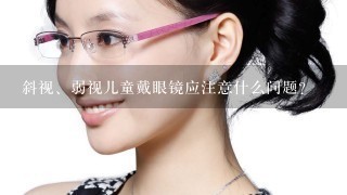 斜视、弱视儿童戴眼镜应注意什么问题?