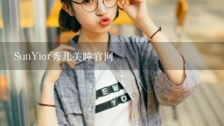 SunYior秀儿美瞳官网