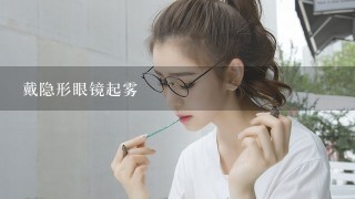 戴隐形眼镜起雾