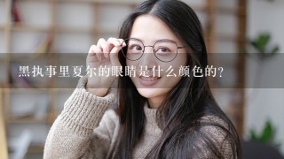 黑执事里夏尔的眼睛是什么颜色的？