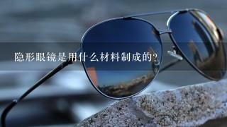 隐形眼镜是用什么材料制成的？