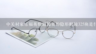 中关村家乐福英伦眼镜卖的隐形眼镜325块是什么牌子啊?