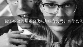 隐形眼镜长期戴会使眼角膜变薄吗？有什么依据呢？