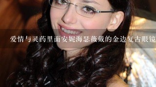 爱情与灵药里面安妮海瑟薇戴的金边复古眼镜什么牌子，那款？