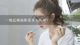 1般近视镜框是多大的呀？