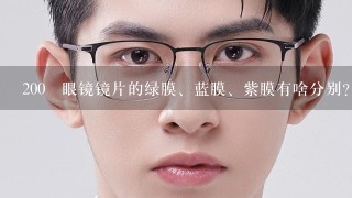 200 眼镜镜片的绿膜、蓝膜、紫膜有啥分别？