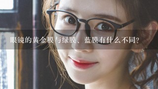 眼镜的黄金膜与绿膜、蓝膜有什么不同？