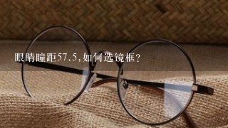 眼睛瞳距57.5,如何选镜框?