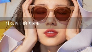 什么牌子的美瞳好