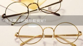 什么牌子的隐形眼镜好？