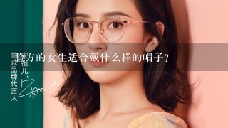 脸方的女生适合戴什么样的帽子？