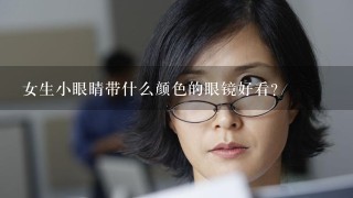 女生小眼睛带什么颜色的眼镜好看？