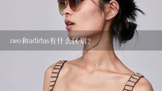 neo和adidas有什么区别？