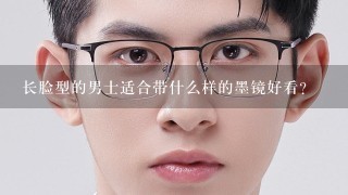 长脸型的男士适合带什么样的墨镜好看?