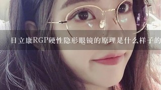 目立康RGP硬性隐形眼镜的原理是什么样子的？