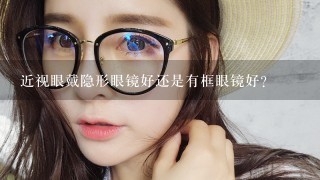 近视眼戴隐形眼镜好还是有框眼镜好？