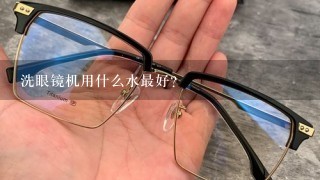 洗眼镜机用什么水最好？