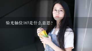 验光轴位165是什么意思？