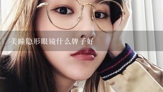 美瞳隐形眼镜什么牌子好