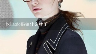 bellagio眼镜什么牌子