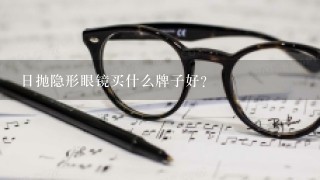 日抛隐形眼镜买什么牌子好？