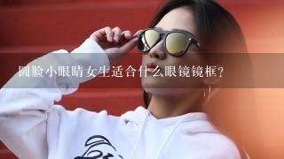 圆脸小眼睛女生适合什么眼镜镜框?