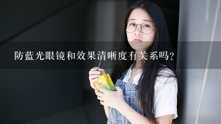 防蓝光眼镜和效果清晰度有关系吗？