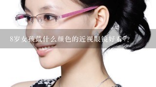 8岁女孩戴什么颜色的近视眼镜好看7？