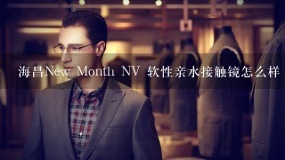 海昌New Month NV 软性亲水接触镜怎么样