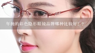 年抛的彩色隐形眼镜品牌哪种比较好？？