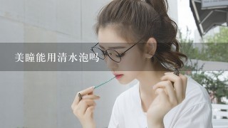 美瞳能用清水泡吗