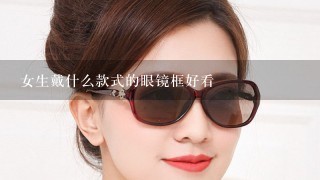 女生戴什么款式的眼镜框好看