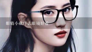 眼睛小戴什么眼镜好看