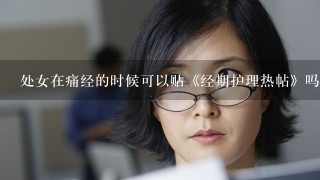 处女在痛经的时候可以贴《经期护理热帖》吗