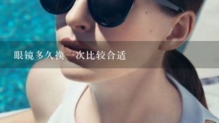 眼镜多久换1次比较合适