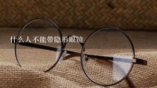 什么人不能带隐形眼镜