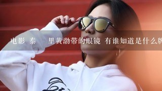 电影 泰囧 里黄渤带的眼镜 有谁知道是什么牌子的吗 那里可以买的到