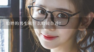 脸胖的男生戴什么眼镜合适？