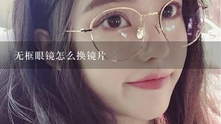 无框眼镜怎么换镜片