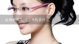 近视眼镜S、C、A代表什么