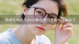 韩国化妆达人pony戴的灰色美瞳叫什么名字