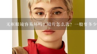 无框眼镜容易坏吗？镜片怎么选？1般要多少钱？