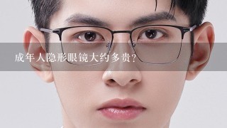 成年人隐形眼镜大约多贵？