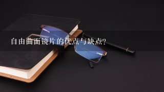 自由曲面镜片的优点与缺点？