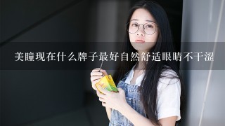 美瞳现在什么牌子最好自然舒适眼睛不干涩