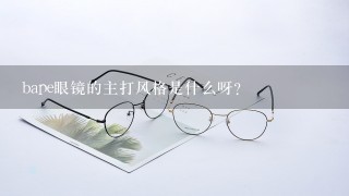 bape眼镜的主打风格是什么呀？