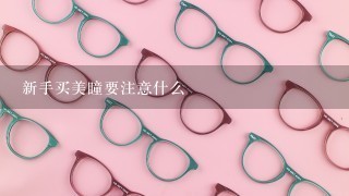 新手买美瞳要注意什么