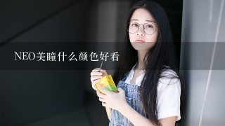 NEO美瞳什么颜色好看