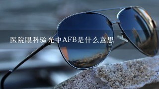 医院眼科验光中AFB是什么意思