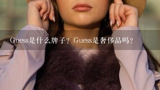 Guess是什么牌子？Guess是奢侈品吗？